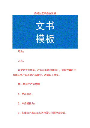 委托加工产品协议书.docx