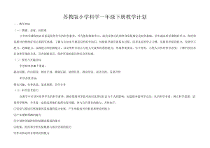苏教版小学科学一年级下册教学与实验计划（含进度安排表）.docx