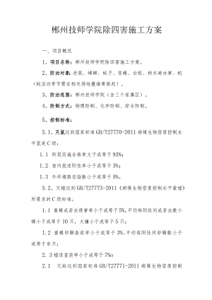 郴州技师学院除四害施工方案.docx
