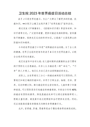 卫生院2023年世界癌症日活动总结.docx