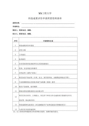 XX工程大学科技成果评价申请所需资料清单.docx