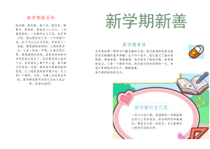新学期新气象开学了A4手抄报.docx