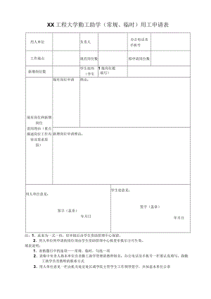 XX工程大学勤工助学（部门）用工申请表.docx