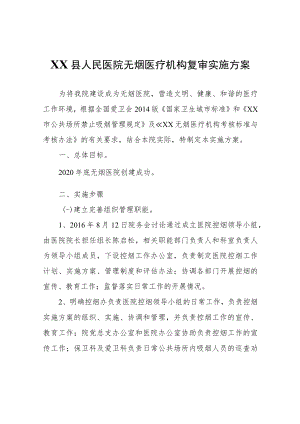 XX县人民医院无烟医疗机构复审实施方案.docx