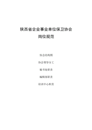 陕西省企业事业单位保卫协会岗位规范.docx