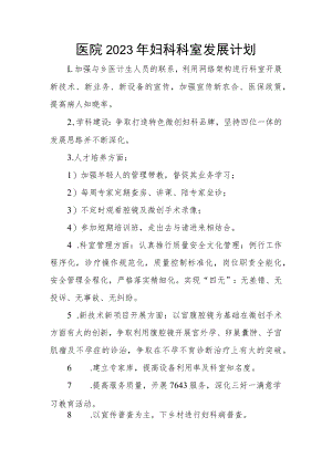 医院2023年妇科科室发展计划.docx