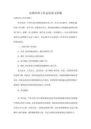 出纳年终工作总结范文四篇.docx