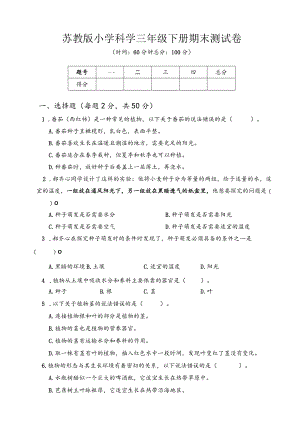苏教版小学科学三年级下册期末测试卷A附答案.docx