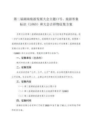 第二届湖南旅游发展大会主题口号、旅游形象标识LOGO和大会吉祥物征集方案.docx