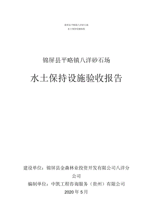 锦屏县平略镇八洋砂石场水土保持设施验收锦屏县平略镇八洋砂石场水土保持设施验收报告.docx