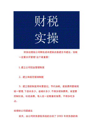 财务经理给公司降低成本提案改善建言书.docx
