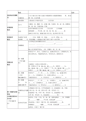 92.选址评估表.docx