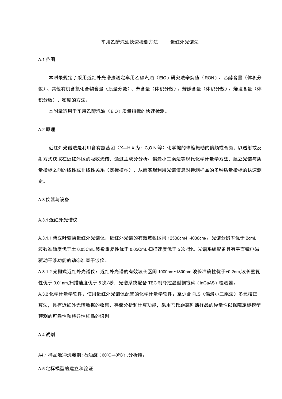车用乙醇汽油快速检测方法 近红外光谱法.docx_第1页