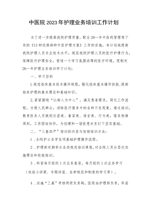 中医院2023年护理业务培训工作计划.docx