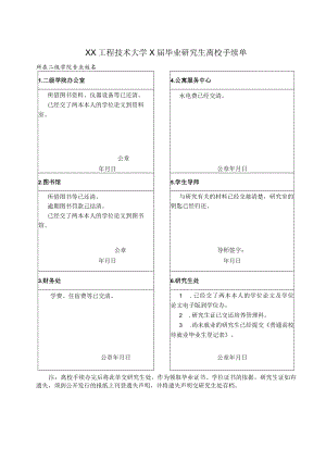 XX工程技术大学X届毕业研究生离校手续单.docx