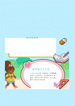 开学新学期新气象开学了A4手抄报.docx