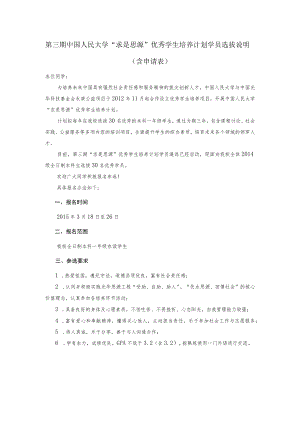 第三期中国人民大学“求是思源”优秀学生培养计划学员选拔说明含申请表.docx