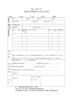 XX工程大学家庭经济困难学生认定申请表.docx