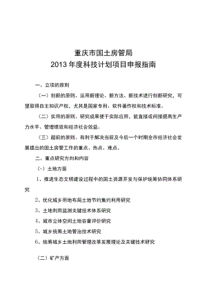 重庆市国土房管局2013年度科技计划项目申报指南.docx