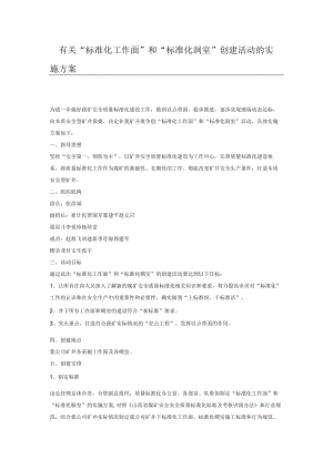 有关“标准化工作面”和“标准化硐室”创建活动的实施方案.docx