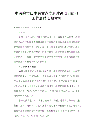 中医院市级中医重点专科建设项目验收工作总结汇报材料.docx