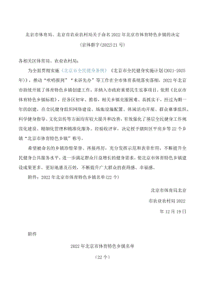 北京市体育局、北京市农业农村局关于命名2022年北京市体育特色乡镇的决定.docx
