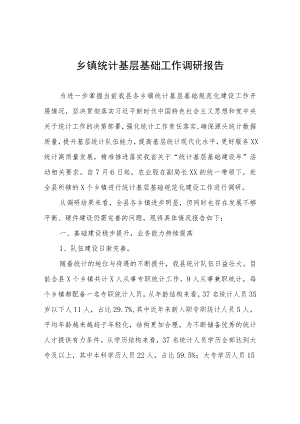 乡镇统计基层基础工作调研报告.docx