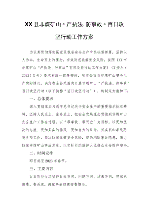 XX县非煤矿山“严执法、防事故”百日攻坚行动工作方案.docx