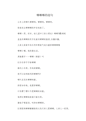 嘟嘟嘟的造句.docx
