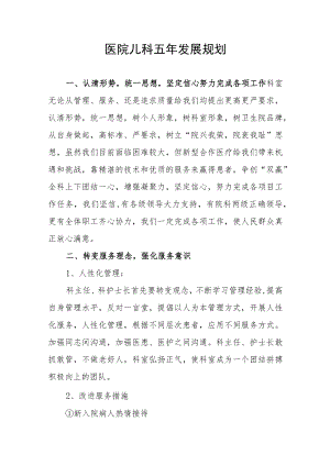 医院儿科五年发展规划.docx