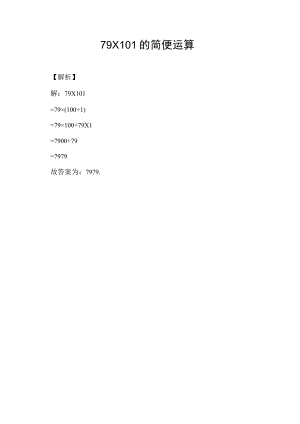 79×101的简便运算.docx