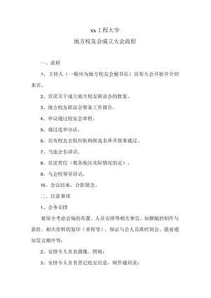 xx工程大学地方校友会成立大会流程.docx