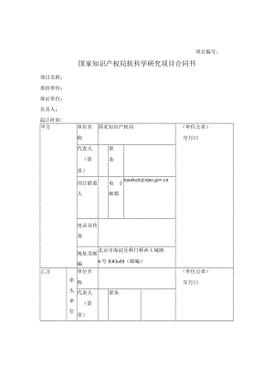 国家知识产权局软科学研究项目合同书.docx