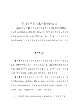 四川省防伪技术产品管理办法（2017年修订）.docx