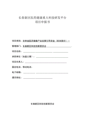长春新区医药健康重大科技研发平台项目申报书.docx
