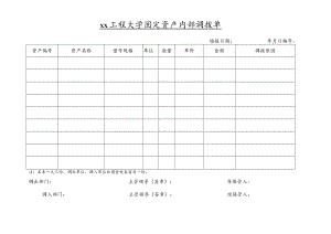 xx工程大学固定资产内部调拨单.docx