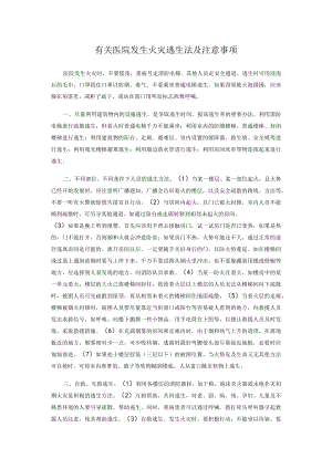 有关医院发生火灾逃生法及注意事项.docx