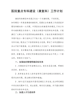 医院重点专科建设（康复科）工作计划.docx