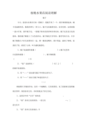夜晚水果店阅读理解.docx