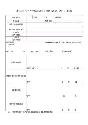 XX工程技术大学校级领导干部因公出国（境）审批表.docx