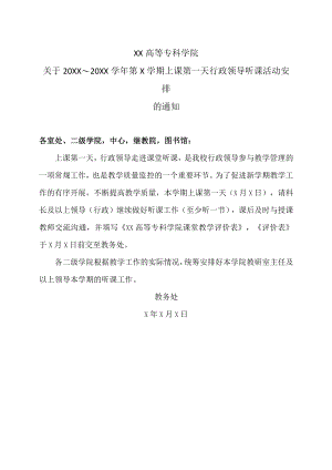 XX高等专科学院关于20XX～20XX学年第X学期上课第一天行政领导听课活动安排的通知.docx