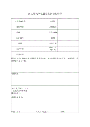 xx工程大学仪器设备到货初验单.docx