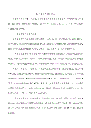 秋冬播生产调研报告.docx