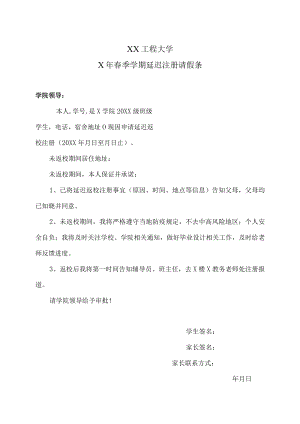 XX工程大学X年春季学期延迟注册请假条.docx