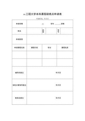 xx工程大学本科课程刷绩点申请表.docx
