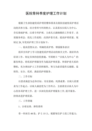 医院骨科季度护理工作计划.docx