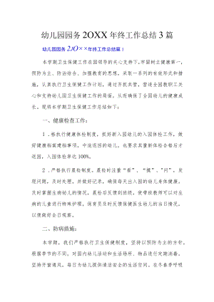 幼儿园园务20XX年终工作总结3篇.docx