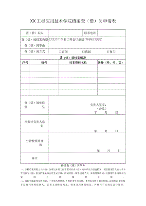 XX工程应用技术学院档案查（借）阅申请表.docx
