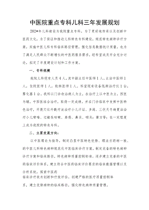 中医院重点专科儿科三年发展规划.docx