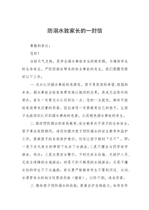 防溺水教育致家长的一封信七篇范文.docx